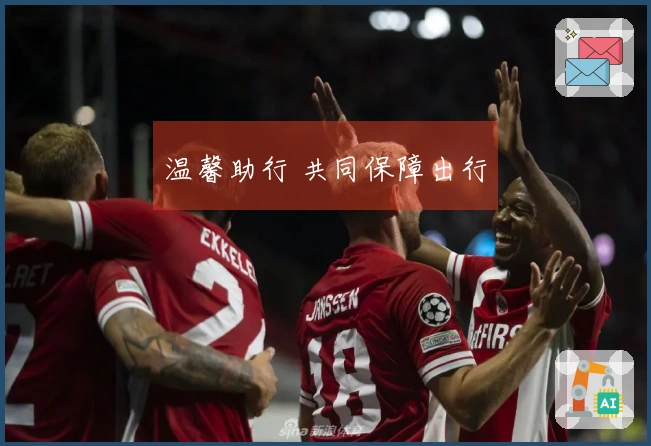 温馨助行 共同保障出行